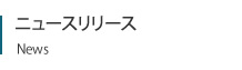 ニュースリリース