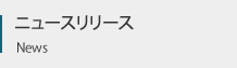 ニュースリリース